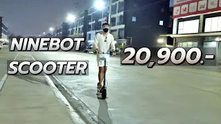 รีวิว สกู๊ดเตอร์ไฟฟ้า Ninebot Scooter F20A ชอบกันทั้งออฟฟิศ GUZAP