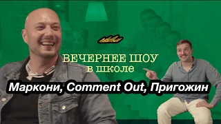 Маркони, Comment Out, Пригожин | ВЕЧЕРНЕЕ ШОУ