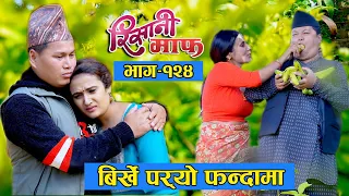 Risaani Maaf  II बिर्खे  पर्‍यो फन्दामा .........(Episode-124) 13 November 2020