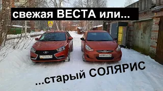 Лада Веста или "древний" Хундай Солярис. Что лучше?