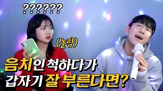 Prank) What if I pretend not to sing well and then suddenly sing well?(ENG Sub)