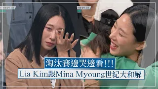 【街頭女戰士】Lia Kim看著Mina淘汰賽掉眼淚！反目姊妹大和解哭成一片！