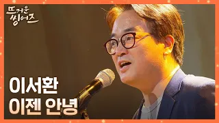 (울컥) 이 노래 듣고 안 운 사람...🙅🏻 이서환(Lee Seohwan)의 〈이젠 안녕〉♪ 뜨거운 씽어즈(hotsingers) 11회 | JTBC 220530 방송