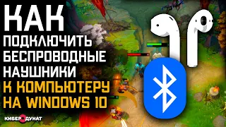 Как подключить беспроводные наушники к компьютеру на Windows 10