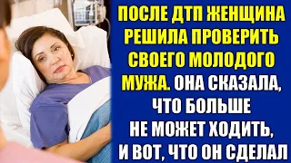 После аварии женщина решила проверить своего молодого мужа. Она сказала, что больше не может ходить