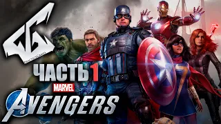 Marvel’s Avengers - Новые Мстители! ► Прохождение Часть 1: День мстителей 60FPS