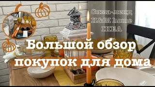 Обзор осенних покупок для декора интерьера: Сима-ленд, H&M Home,  IKEA🍁🎉🍂Супер классные находки👌🎉🎉🎉