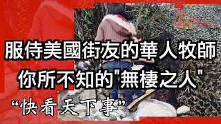 服侍美國街友的華人牧師：你所不知的"無棲之人"-“快看天下事” 2021年8月29日