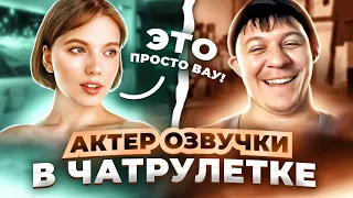 РАЗВЕЛ ЛЮДЕЙ В ЧАТРУЛЕТКЕ | АКТЕР ОЗВУЧКИ | РОЗЫГРЫШ НА 100.000 #32