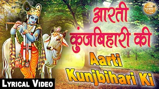 आरती कुंज बिहारी | aarti kunj bihari ki | Krishna Ji Ki aarti kunj bihari ki| Krishna Janmastami