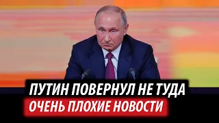 Путин повернул не туда. Очень плохие новости