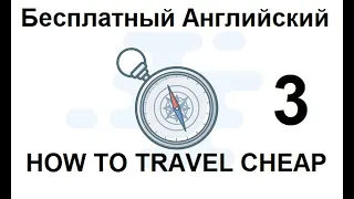 Бесплатный Урок Английского - "How to Travel Cheap" - Часть 3