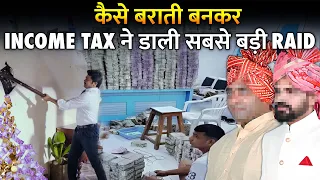 कैसे इनकम टैक्स वालों ने पकड़ा भारत का सबसे बड़ा Tax Scam?| How Tax officers Conducted Biggest Raid?