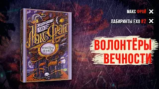 Лабиринты Ехо 2: Волонтеры вечности - Макс Фрай