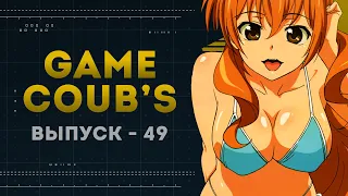 GAME COUB | Выпуск - 49 (Игровые коубы)