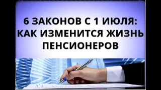 6 законов с 1 июля: как изменится жизнь пенсионеров