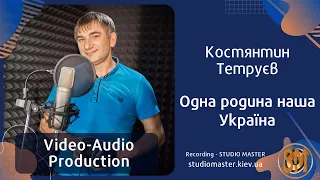 Костянтин Тетруєв - Одна родина. Song recording | studiomaster.kiev.ua