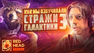 КАК МЫ ОЗВУЧИВАЛИ «СТРАЖИ ГАЛАКТИКИ 3» | ГОРШОК ИЗ "КИША" В ОЗВУЧКЕ?