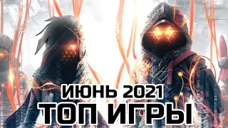 Во что поиграть в июне 2021? ✅ НОВЫЕ ИГРЫ ПК, PS4, PS5, Xbox S, Xbox1