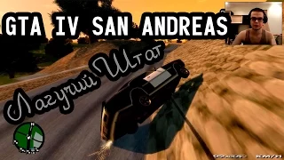 GTA IV San Andreas - Лагучий Штат! Возвращение!