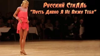 диско-группа Русский СтиЛЛь: Пусть Давно Я Не Вижу Тебя.New 2016.