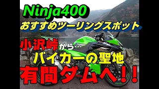 【Ninja400】バイカーの聖地　有間ダムへ!!　おすすめツーリングスポット【モトブログ】