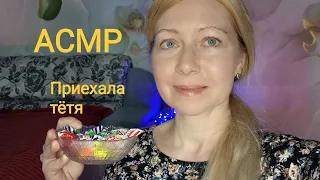 АСМР Ваша тётя уже тут😘 Ролевая игра. Шёпот. Для сна и расслабления.