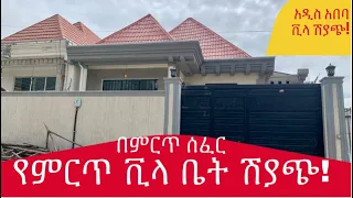 ምርጥ ቪላ ቤትን  በጥሩ ዋጋ ይግዙ! ሽያጭ በአዲስ አበባ ምርጥ ሰፍር @AddisBetoch  #house #villas #Ethiopia call 0911639866