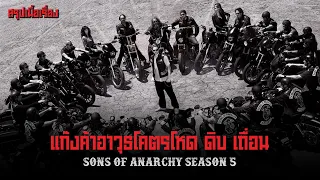 ตอนเดียวจบ Sons of Anarchy Season 5 แก๊งค้าอาวุธโคตรโหด ดิบ เถื่อน