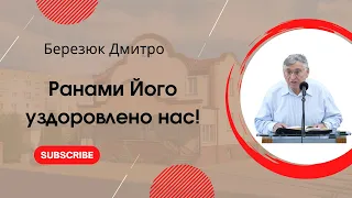 "Ранами Його уздоровлено нас!" Березюк Дмитро