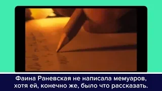 Фаина Раневская аудиокниги онлайн. Аудио фрагмент