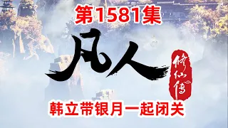 凡人修仙传 第1581集： 韩立带银月一起闭关