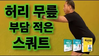 허리와 무릎에 부담이 적은 스쿼트