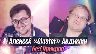 Алексей "Cluster" Авдюхин/Без Прикрас о переезде, депрессии, мракобесии, прокрастинации, gpt.