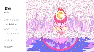 『무곡(舞曲)』 Playlist. (새벽의 무곡, 밤의 무곡, 비의 무곡, 구름 한 조각)