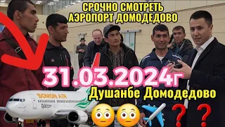 СРОЧНО СМОТРЕТЬ АЭРОПОРТ ДОМОДЕДОВО ❓️ 31.03.2024г😳😳✈️✈️ ХАБАРИ МУХИМ ☝️☝️🙏👍