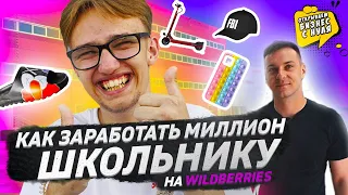 КАК ЗАРАБОТАТЬ ШКОЛЬНИКУ в 17 лет на WILDBERRIES / Поиск нового товара, КОНФЛИКТ на оптовке