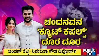 ಚಂದನ್ ಶೆಟ್ಟಿ - ನಿವೇದಿತಾ ಗೌಡ ವಿಚ್ಛೇದನ ಮಂಜೂರು..! | Chandan Shetty | Niveditha Gowda | Public TV