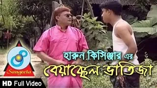 Harun Kisinger - হারুন কিসিঞ্জার - ব্যাক্কল ভাতিজা - Byakkol Vatija - Bangla Comedy