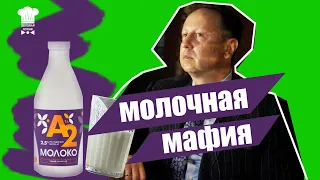 ВСЯ ПРАВДА О МОЛОКЕ | МОЛОЧНЫЙ БИЗНЕС