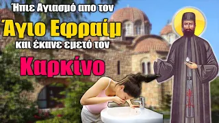 Μέγα Θαύμα! Γυναίκα έκανε εμετό τον καρκίνο πίνοντας αγιασμό από τον Άγιο Εφραίμ Νέας Μάκρης