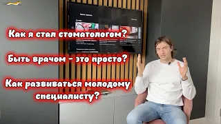 Как я стал стоматологом-хирургом? Просто ли быть стоматологом? С какими трудностями вы столкнетесь?