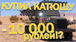 ЛУХУРИ WAR THUNDER - КАТЮША!