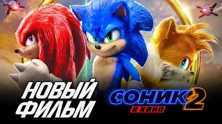 Соник 2 в кино - НОВЫЙ КОРОТКОМЕТРАЖНЫЙ ФИЛЬМ! (Sonic the Hedgehog 2)