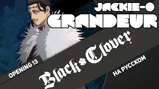 Black Clover OP 13 [Grandeur] (RUS Cover by Jackie-O feat. B-Lion)