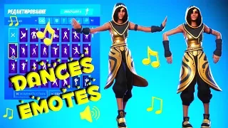 Скин "СИРОККО" + 175 Танцы/Эмоции Фортнайт | Fortnite "SIROCCO" Skin All Dances & Emotes