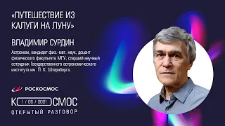 Путешествие из Калуги на Луну. Лекция Владимира Сурдина