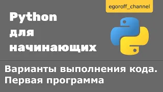 Урок 2 Варианты выполнения кода. Первая программа на Python