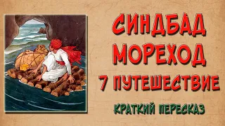 Синдбад Мореход. 7 путешествие. Краткое содержание