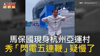 CTWANT 國際新聞 / 馬保國現身杭州亞運村　秀「閃電五連鞭」疑慢了